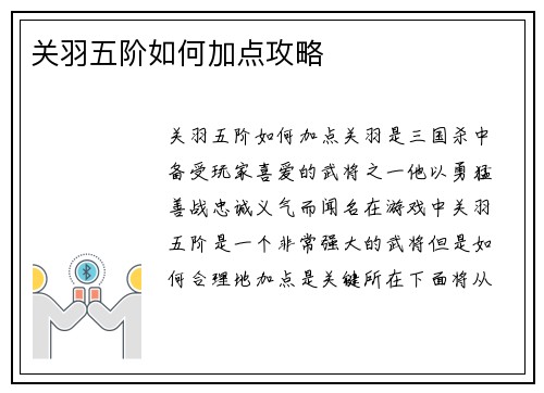 关羽五阶如何加点攻略