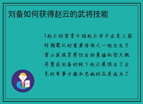 刘备如何获得赵云的武将技能