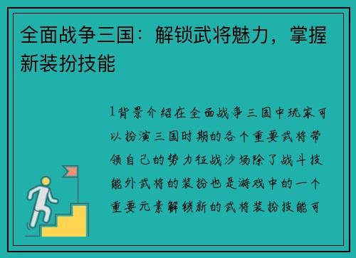 全面战争三国：解锁武将魅力，掌握新装扮技能