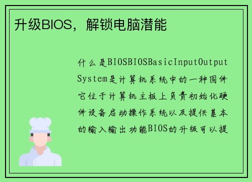 升级BIOS，解锁电脑潜能