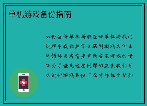单机游戏备份指南