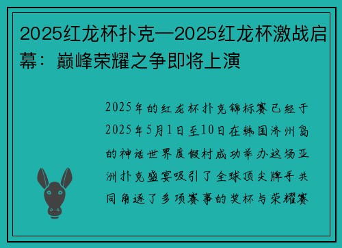 2025红龙杯扑克—2025红龙杯激战启幕：巅峰荣耀之争即将上演